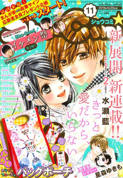 Sho-Comi (ショウコミ) 2019年5/20号 (発売日2019年05月02日) 表紙
