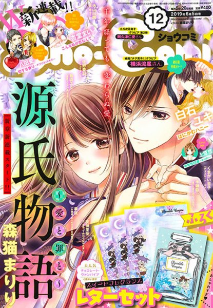 Sho-Comi (ショウコミ) 2019年6/5号 (発売日2019年05月20日) 表紙