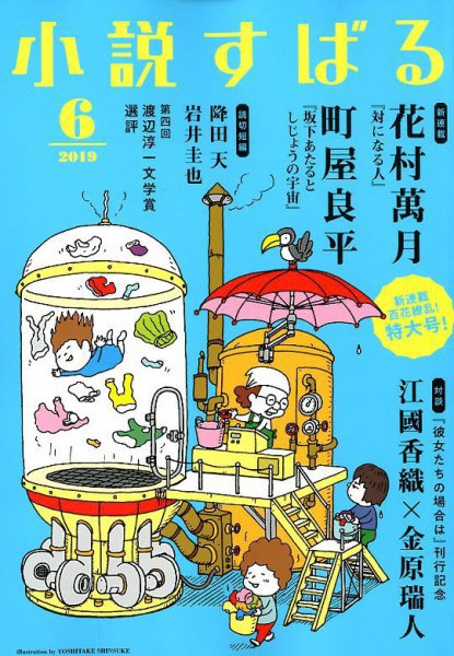 小説すばる 2019年6月号 (発売日2019年05月17日) 表紙