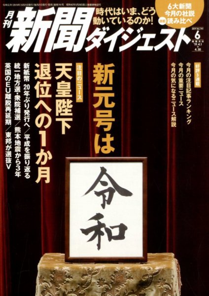 新聞ダイジェスト 2019年6月号 (発売日2019年05月21日) 表紙