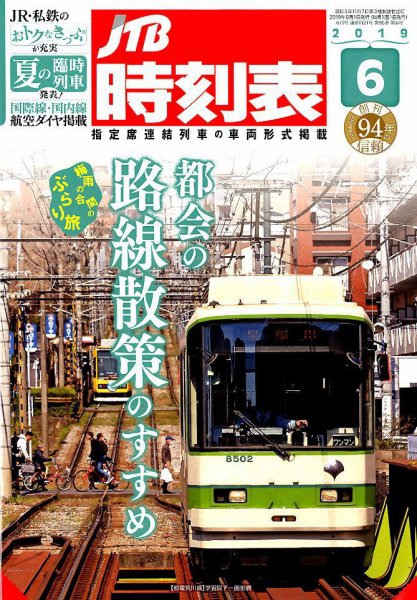 JTB時刻表 2019年6月号 (発売日2019年05月25日) 表紙