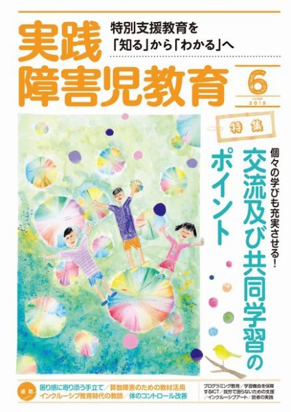 実践みんなの特別支援教育 2019年6月号 (発売日2019年05月16日) 表紙