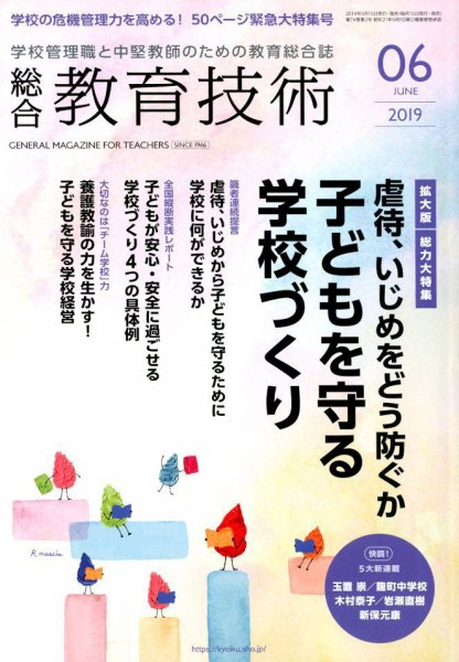 総合教育技術 2019年6月号 (発売日2019年05月15日) 表紙