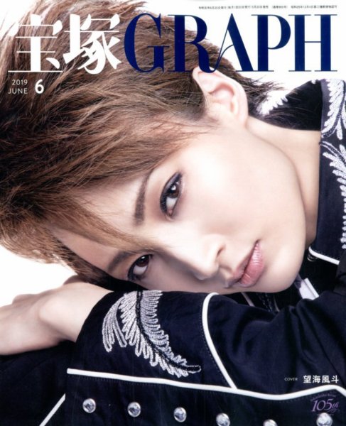 宝塚GRAPH 2019年6月号 (発売日2019年05月20日) 表紙