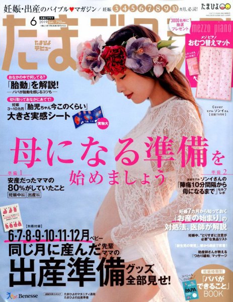 たまごクラブ 2019年6月号 (発売日2019年05月15日) 表紙