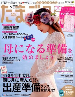 たまごクラブ 2019年6月号 発売日2019年05月15日 雑誌 定期購読の予約はfujisan