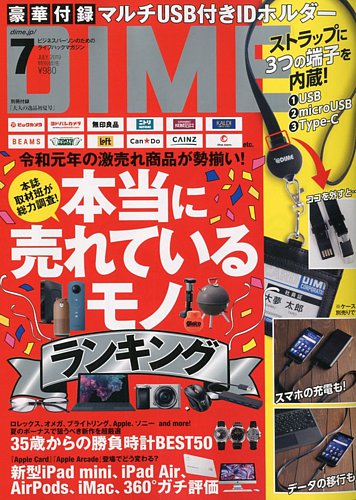 Dime ダイム 19年7月号 発売日19年05月16日 雑誌 電子書籍 定期購読の予約はfujisan