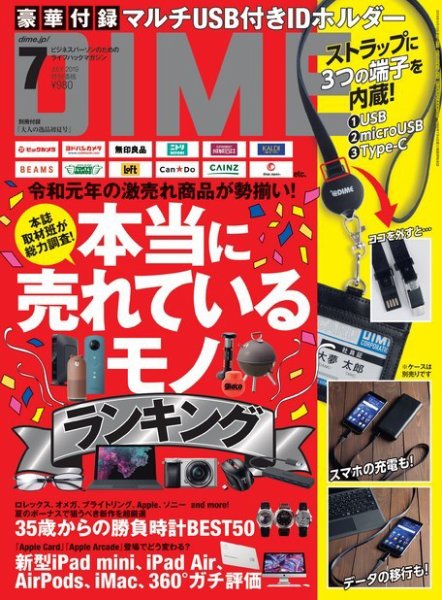 DIME（ダイム） 2019年7月号 (発売日2019年05月16日) 表紙
