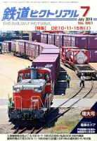 鉄道ピクトリアル 2019年7月号 表紙