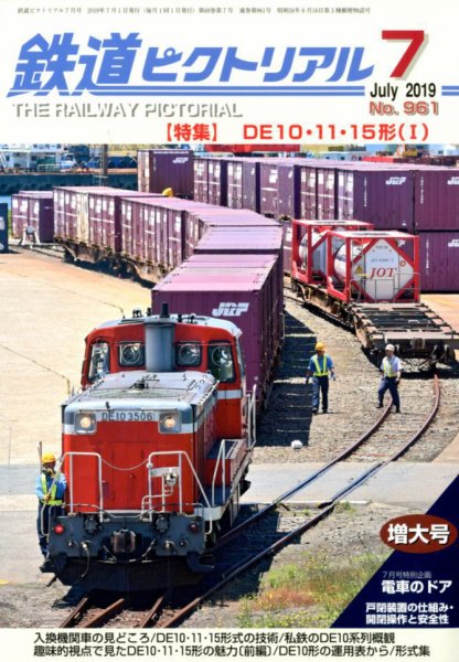 鉄道ピクトリアル 2019年7月号 (発売日2019年05月22日) 表紙
