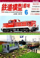 鉄道模型趣味 2019年6月号 表紙