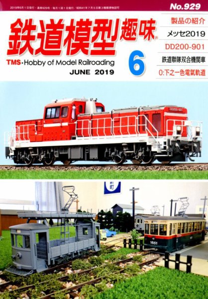 鉄道模型趣味 2019年6月号 (発売日2019年05月21日) 表紙