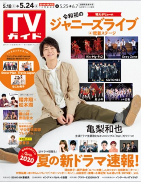 週刊TVガイド関西版 2019年5/24号 (発売日2019年05月15日) 表紙