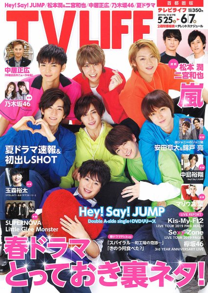 TV LIFE （テレビライフ） 首都圏版 2019年6/7号 (発売日2019年05月22日) 表紙