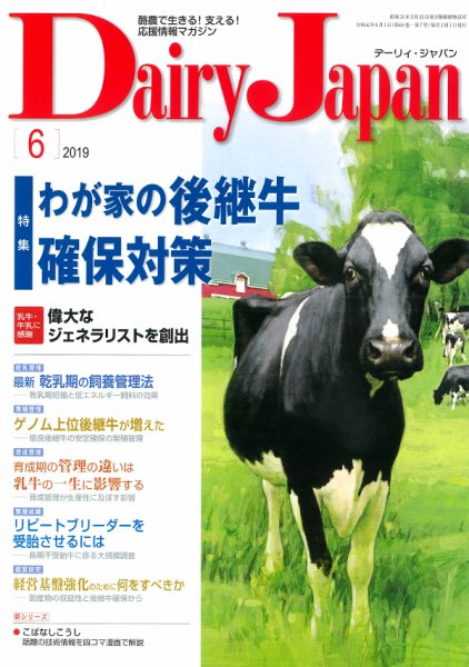 デーリィジャパン 2019年6月号 (発売日2019年05月20日) 表紙