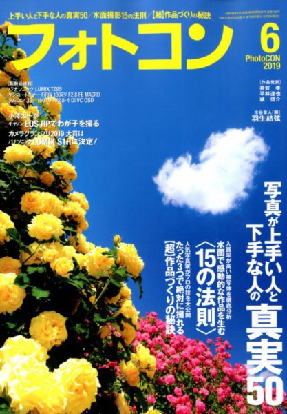 フォトコン 2019年6月号 (発売日2019年05月20日) 表紙