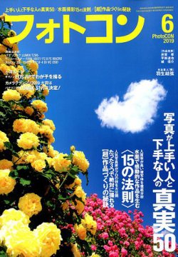 フォトコン 2019年6月号 (発売日2019年05月20日) 表紙