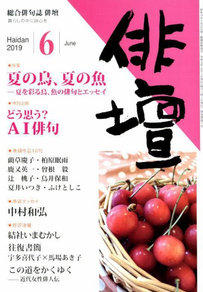 俳壇 2019年6月号 (発売日2019年05月14日) 表紙