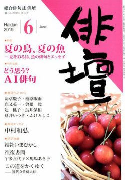 俳壇 2019年6月号 (発売日2019年05月14日) 表紙