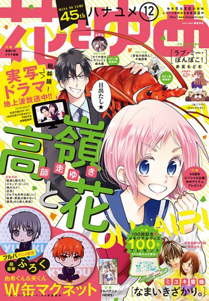 花とゆめ 2019年6/5号 (発売日2019年05月20日) 表紙