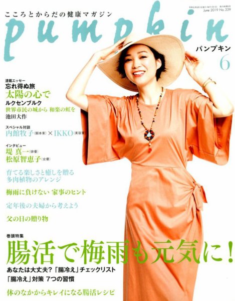 Pumpkin（パンプキン） 2019年6月号 (発売日2019年05月20日) 表紙