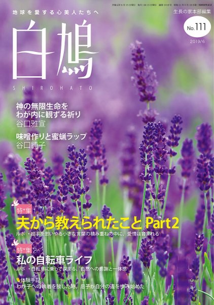 白鳩 No.111 (発売日2019年05月20日) 表紙