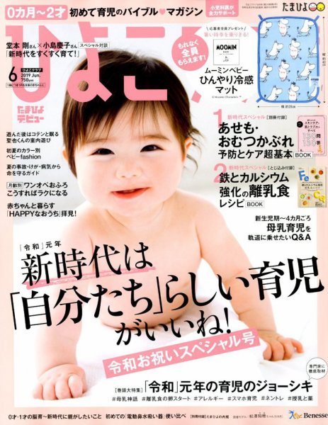 ひよこクラブ 2019年6月号 (発売日2019年05月15日) 表紙