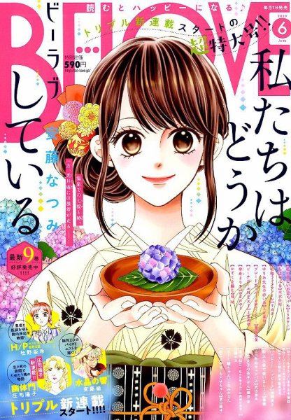 BE LOVE (ビーラブ) 2019年6月号 (発売日2019年05月01日) 表紙