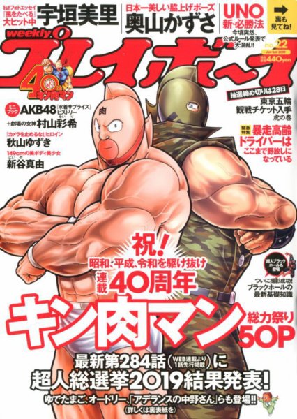 週刊プレイボーイ/週プレ 2019年6月3日号 (発売日2019年05月20日) 表紙