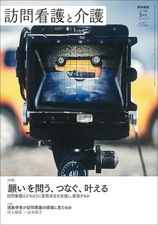訪問看護と介護 Vol.24 No.5 (発売日2019年05月15日) 表紙