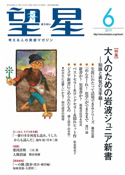 望星 601号 (発売日2019年05月15日) 表紙