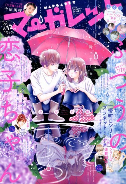マーガレット 2019年6/5号 (発売日2019年05月20日) 表紙