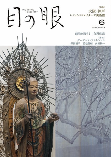 目の眼 513 (発売日2019年05月15日) 表紙