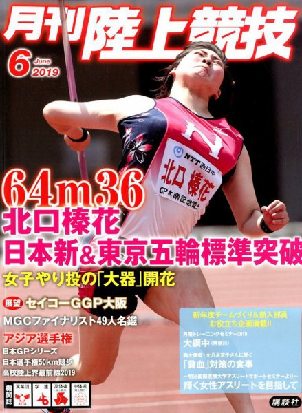 陸上競技 2019年6月号 (発売日2019年05月14日) 表紙