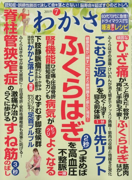 わかさ 2019年7月号 (発売日2019年05月16日) 表紙
