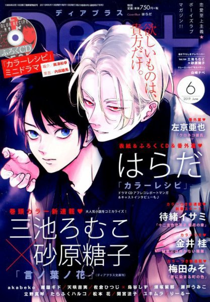 ＤＥＡＲ＋（ディアープラス） 2019年6月号 (発売日2019年05月14日) 表紙