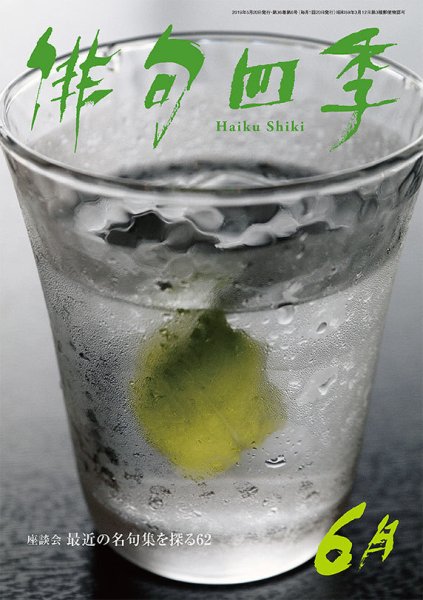 俳句四季 2019年6月号 (発売日2019年05月20日) 表紙