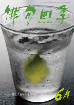 俳句四季 2019年6月号 (発売日2019年05月20日) 表紙