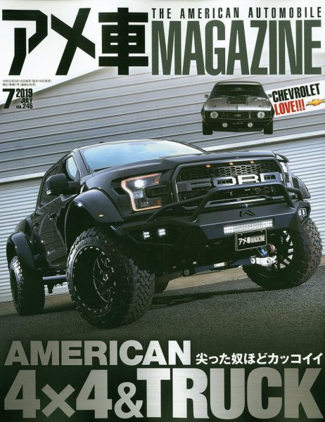 アメ車マガジン 2019年7月号 (発売日2019年05月16日) 表紙