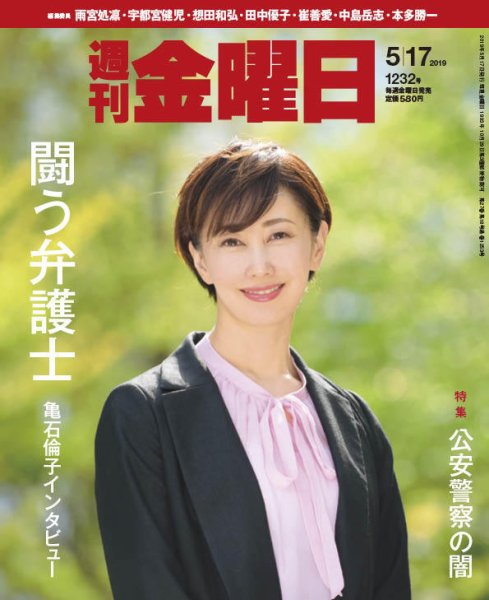 週刊金曜日 1232号 (発売日2019年05月17日) 表紙
