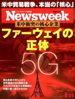 ニューズウィーク日本版 Newsweek Japan 2019年5/21号 表紙