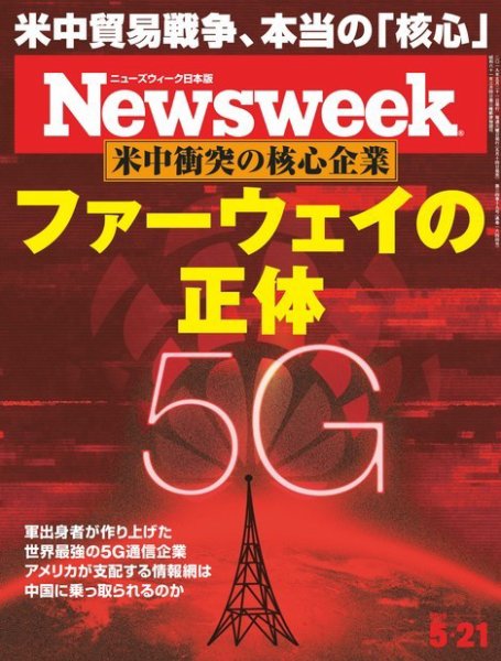 ニューズウィーク日本版 Newsweek Japan 2019年5/21号 (発売日2019年05月14日) 表紙