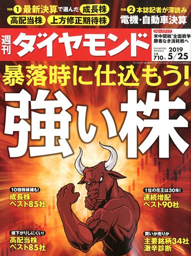 週刊ダイヤモンド 19年5 25号 発売日19年05月日 雑誌 電子書籍 定期購読の予約はfujisan