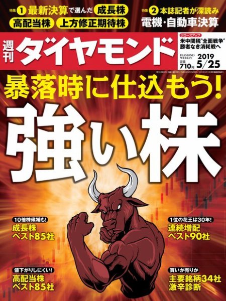 週刊ダイヤモンド（Diamond WEEKLY） 2019年5/25号 (発売日2019年05月20日) 表紙