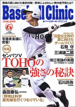 ベースボールクリニック 2019年6月号 (発売日2019年05月17日) 表紙