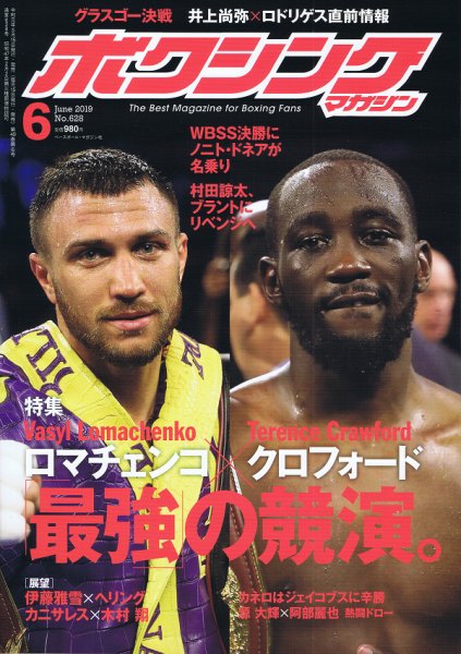 ボクシングマガジン 2019年6月号 (発売日2019年05月15日) 表紙