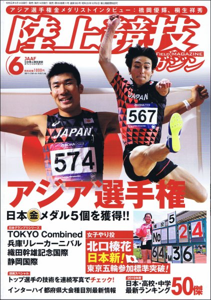 陸上競技マガジン 2019年6月号 (発売日2019年05月14日) 表紙