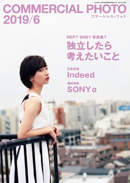 コマーシャル・フォト(COMMERCIAL PHOTO) 2019年6月号 (発売日2019年05月15日) 表紙