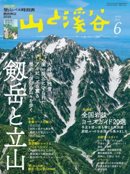 山と溪谷 通巻1010号 (発売日2019年05月15日) 表紙