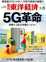 週刊東洋経済 2019年5/25号 表紙